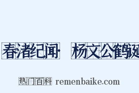 春渚纪闻·杨文公鹤诞是什么意思的图片